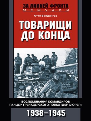 cover image of Товарищи до конца. Воспоминания командиров панцер-гренадерского полка «Дер Фюрер». 1938–1945